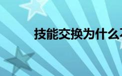 技能交换为什么不火（技能交换）