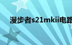 漫步者s21mkii电路图（漫步者s2 1m）