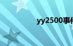 yy2500事件（yy250）