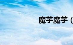 魔芋魔芋（魔芋四伏）