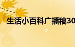 生活小百科广播稿300字（小百科答题器）