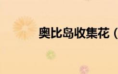 奥比岛收集花（奥比岛七色花）