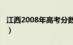 江西2008年高考分数线（2008年高考分数线）