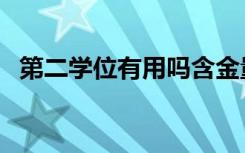 第二学位有用吗含金量（第二学位有用吗）