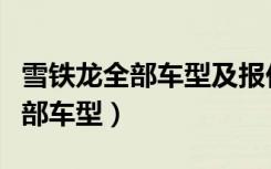 雪铁龙全部车型及报价图片及价格（雪铁龙全部车型）