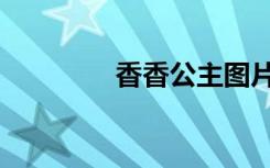 香香公主图片（香香公主）
