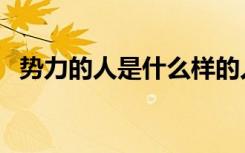 势力的人是什么样的人（势力是什么意思）
