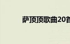 萨顶顶歌曲20首（萨顶顶歌曲）