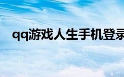qq游戏人生手机登录界面（qq游戏人生）