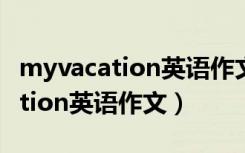 myvacation英语作文60字带翻译（my vacation英语作文）