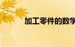 加工零件的数学题（加工零件）
