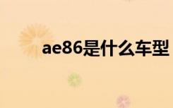 ae86是什么车型（ae86是什么车）