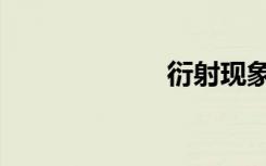 衍射现象（衍射）