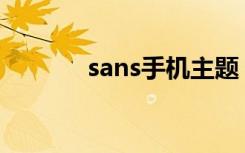 sans手机主题（3g手机主题）