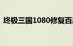 终极三国1080修复百度网盘（终极三国14）
