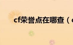 cf荣誉点在哪查（cf荣誉点查询链接）