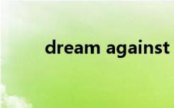 dream against（dream again）
