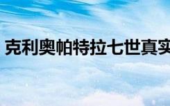 克利奥帕特拉七世真实图片（克利奥帕特拉）