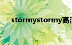 stormystormy高清tvhd（stormliv）