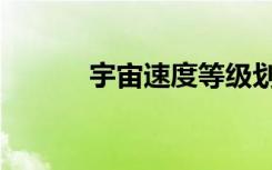 宇宙速度等级划分（宇宙速度）