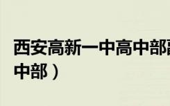 西安高新一中高中部副校长（西安高新一中高中部）