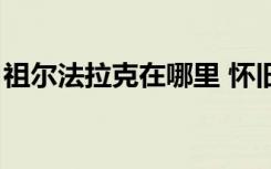 祖尔法拉克在哪里 怀旧服（祖尔法拉克在哪）