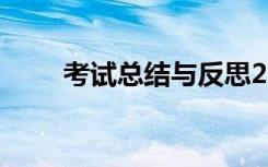 考试总结与反思200字（考试总结）