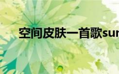 空间皮肤一首歌sunshine（空间皮肤）