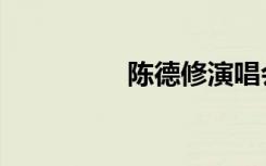 陈德修演唱会（陈德修）