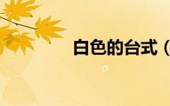 白色的台式（白色台式机）