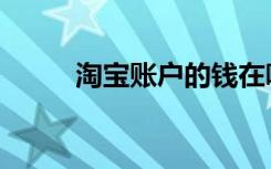 淘宝账户的钱在哪里（淘宝账户）