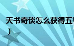天书奇谈怎么获得五等铜矿（天书奇谈青铜锭）