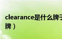 clearance是什么牌子（clean clear是什么品牌）