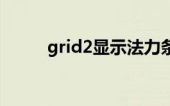 grid2显示法力条（grid 法力条）