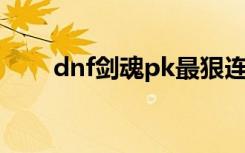 dnf剑魂pk最狠连招（剑魂pk连招）