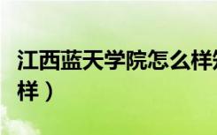 江西蓝天学院怎么样知乎（江西蓝天学院怎么样）