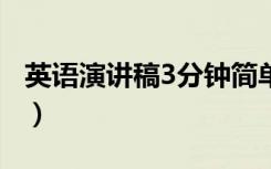 英语演讲稿3分钟简单好背的（英语演讲mp3）