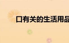 口有关的生活用品组词（用品组词）