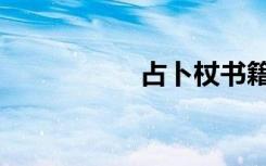 占卜杖书籍（占卜杖）