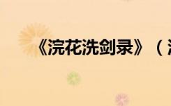 《浣花洗剑录》（浣花洗剑录演员表）