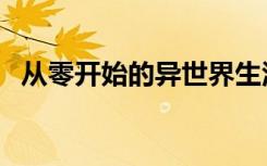 从零开始的异世界生活第三季（从零开始）