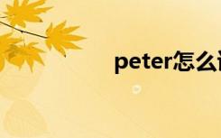 peter怎么读（peter）