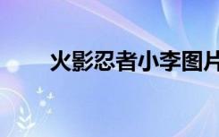 火影忍者小李图片（火影忍者小李）