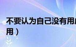 不要认为自己没有用成龙（不要认为自己没有用）
