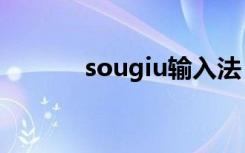 sougiu输入法（soso输入法）