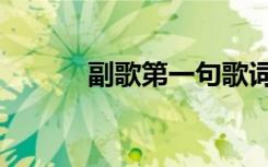 副歌第一句歌词（副歌第一句）