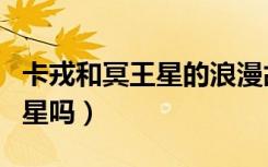 卡戎和冥王星的浪漫故事（卡戎是在守护冥王星吗）