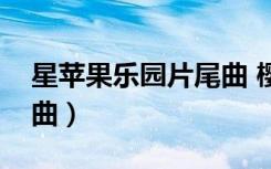 星苹果乐园片尾曲 樱花草（星苹果乐园片尾曲）