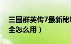 三国群英传7最新秘籍（三国群英传7秘籍大全怎么用）