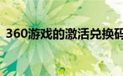 360游戏的激活兑换码是什么（360激活码）